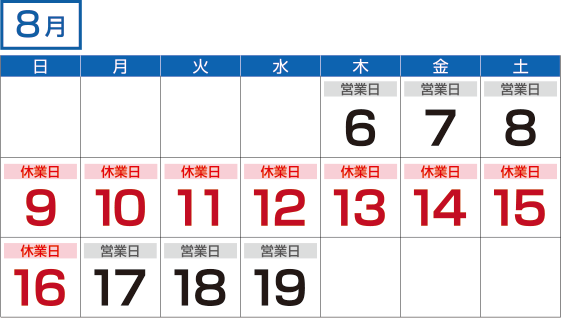 夏季休業カレンダー