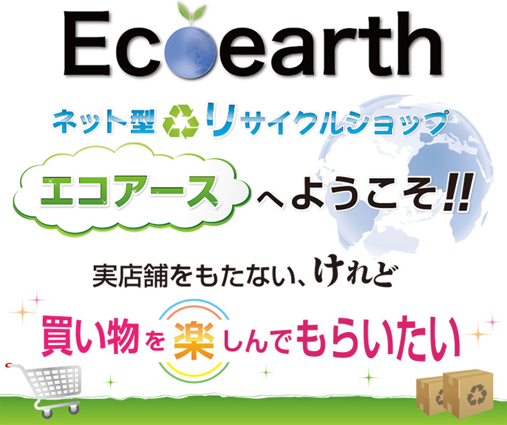 エコアースへようこそ