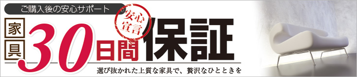 家具30日間保証