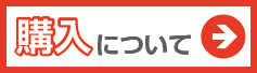 購入について