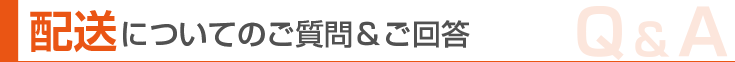 配送についてのご質問&ご回答
