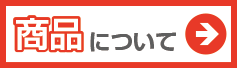 商品について