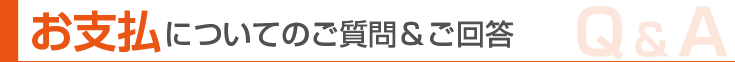 お支払についてのご質問&ご回答
