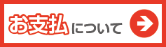 お支払について