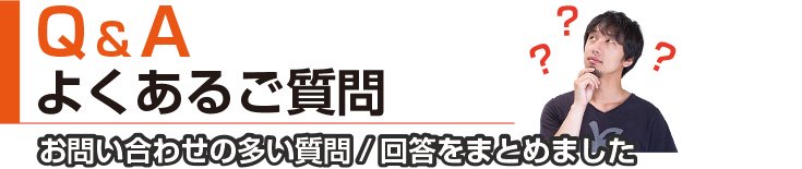Q&A よくあるご質問