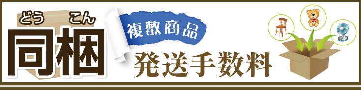 複数商品 同梱発送手数料
