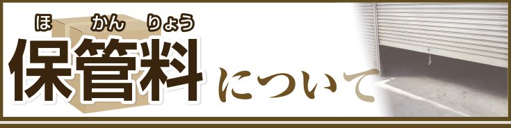 保管料について
