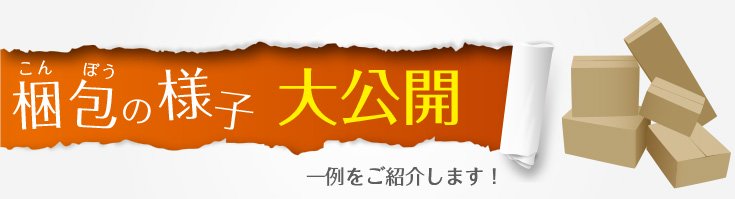 梱包の様子 大公開